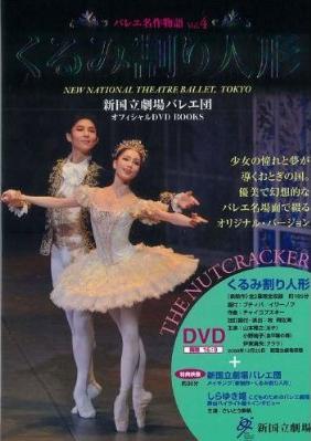 新国立劇場バレエ団オフィシャルｄｖｄ ｂｏｏｋｓ Vol 4 くるみ割り人形