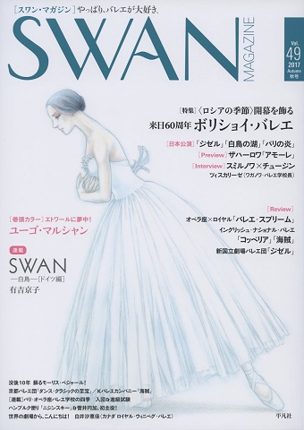Swan Magazine 17 秋号 Vol 49