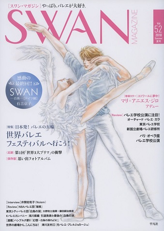 SWAN MAGAZINE 2018 夏号 Vol.52