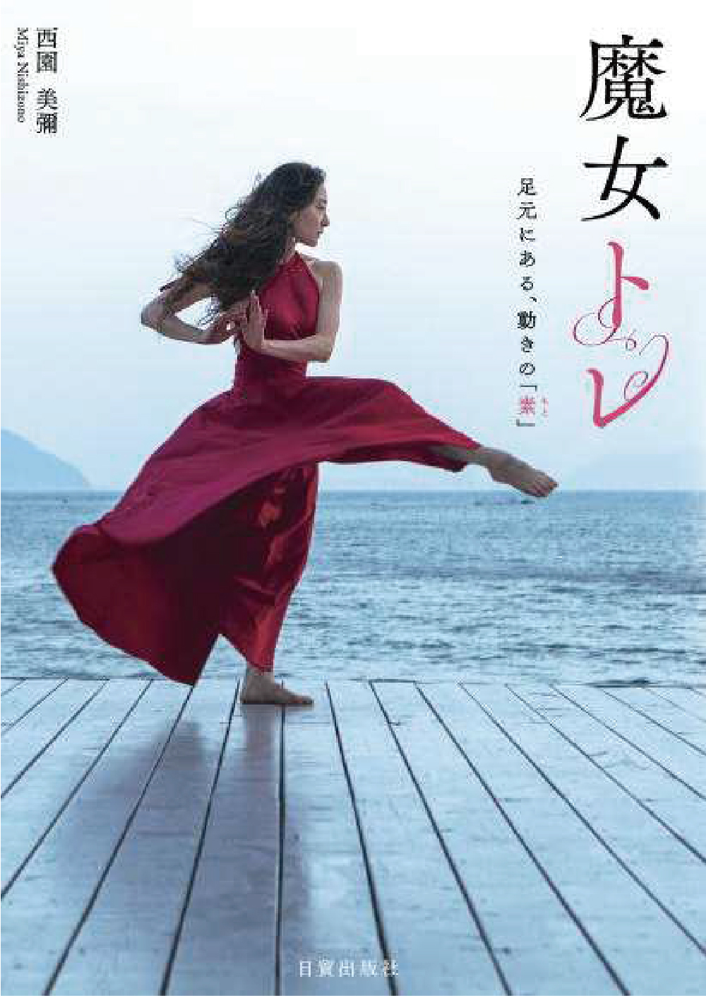 魔女トレ　　足元にある、動きの「素」