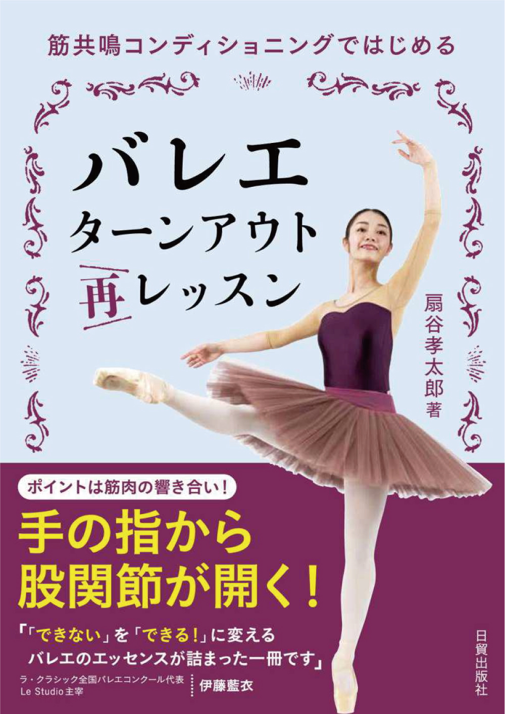 筋共鳴コンディショニングではじめる　バレエ ターンアウト再レッスン