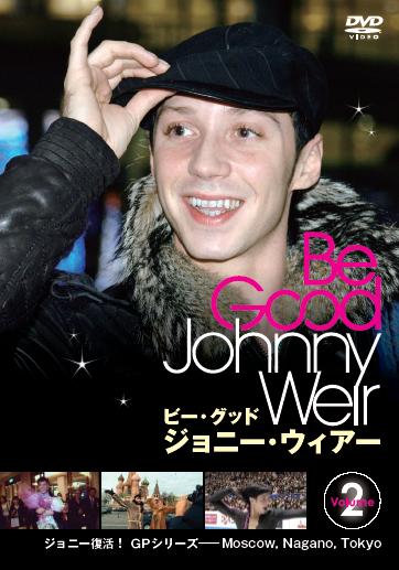 【特別値引商品】DVD ビー・グッド・ジョニー・ウィアー 2  　Be Good Johnny Weir