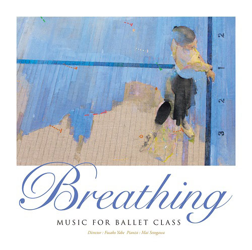 ブリージング ミュージック・フォー・バレエ・クラス　Breathing　MUSIC FOR BALLET CLASS（CD）