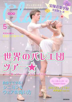 クララ ２０年５月号