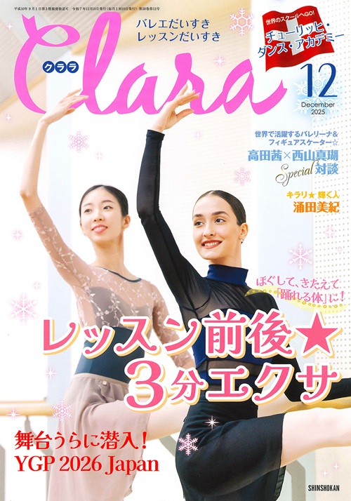 クララ2025年12月号