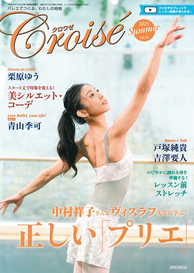 クロワゼVol.99