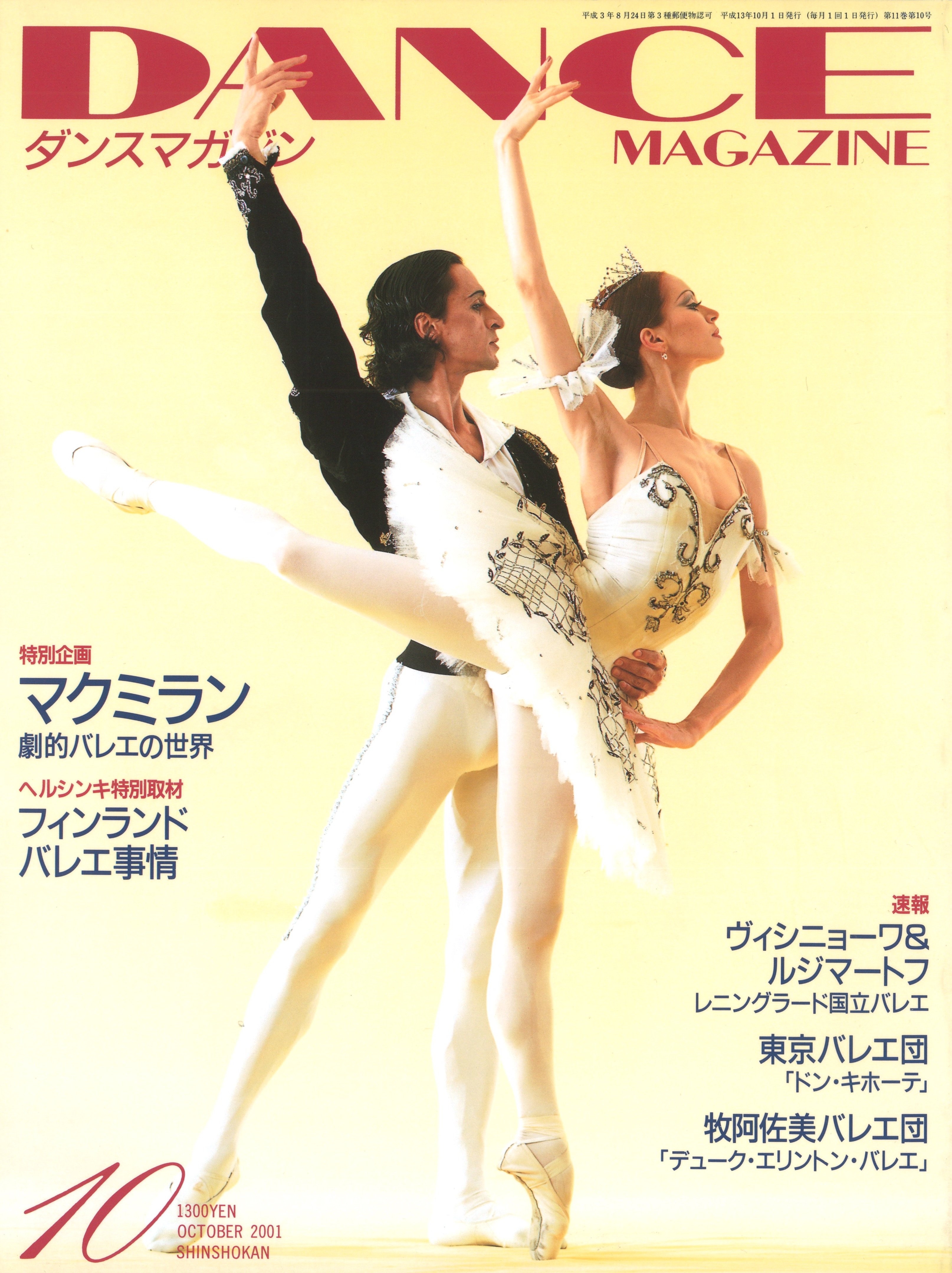 ダンスマガジン01年10月号 ダンスマガジン01年10月号