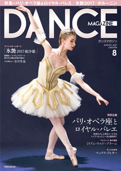 ダンスマガジン17年8月号