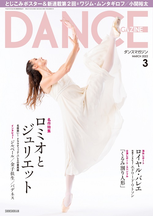 ダンスマガジン22年3月号