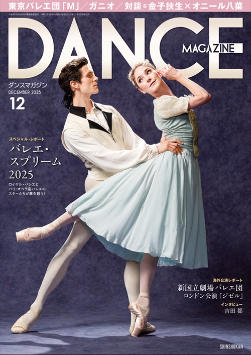 ダンスマガジン2025年12月号