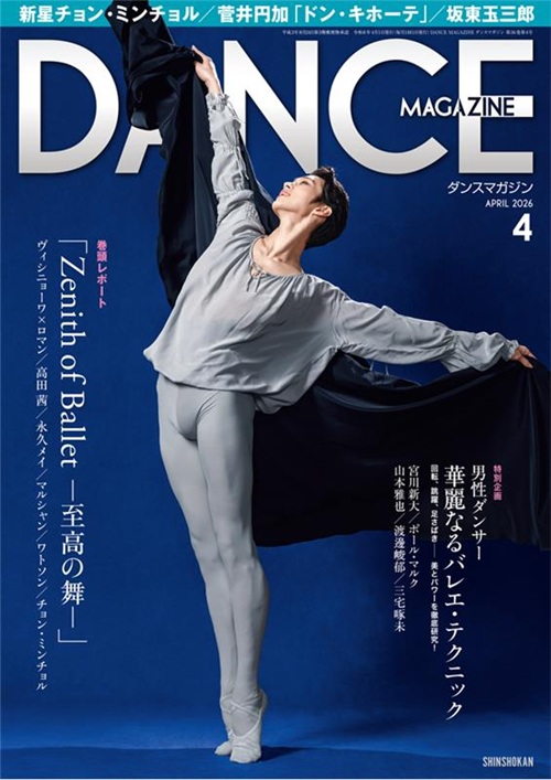 ダンスマガジン2026年4月号