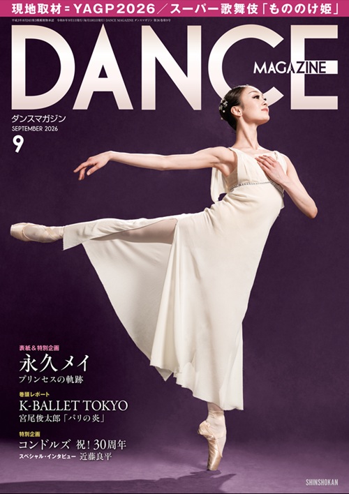 ダンスマガジン2026年9月号