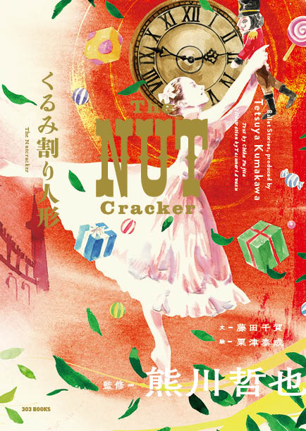 Art Novel『くるみ割り人形 The NutCracker』