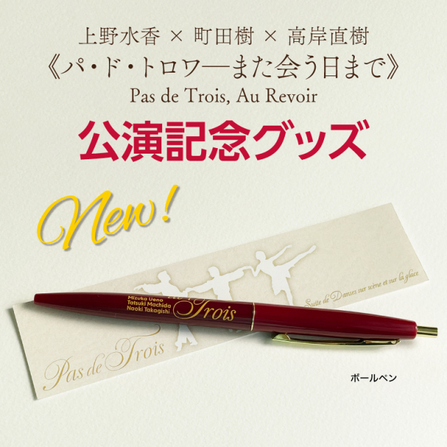 Pas de Trois, Au Revoir》公演記念グッズ ボールペン