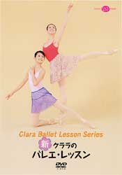 橘バレヱ学校バレエ・レッスン・シリーズ 初等3 10歳～12歳 [DVD] 橘バレヱ学校バレエ・レッスン・シリーズ 初等3＜10歳～12歳
