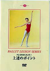 バレエをはじめよう！ 上達のポイント (DVD)