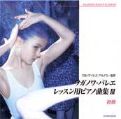 ワガノワ・バレエ レッスン用ピアノ曲集３＜初級＞ (CD)