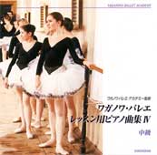 ワガノワ・バレエ レッスン用ピアノ曲集４＜中級＞ (CD)