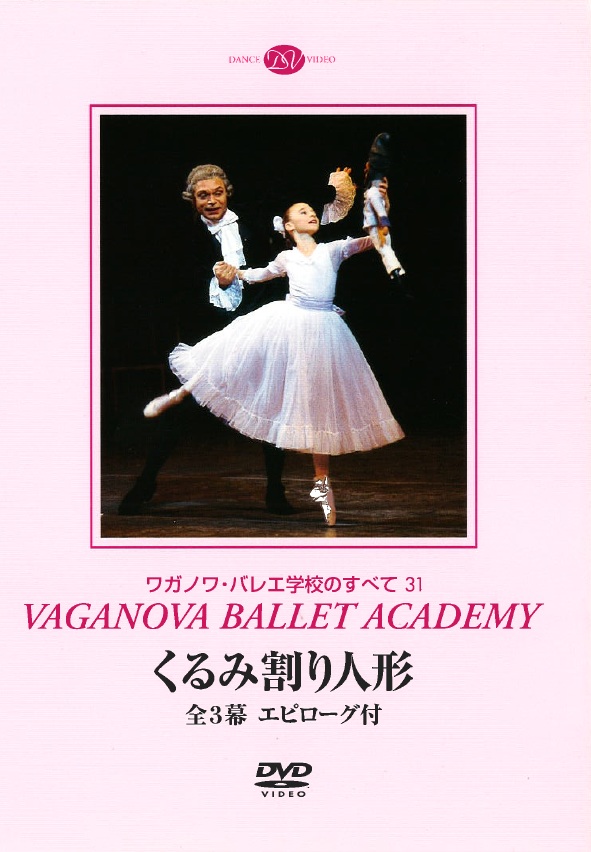 【ポイント10倍フェア】ワガノワ・バレエ・アカデミー「くるみ割り人形」2004年版（DVD）