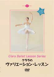 クララのヴァリエーション・レッスン (DVD)