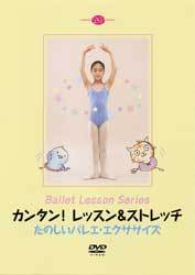 カンタン！レッスン＆ストレッチ　たのしいバレエ・エクササイズ(DVD)
