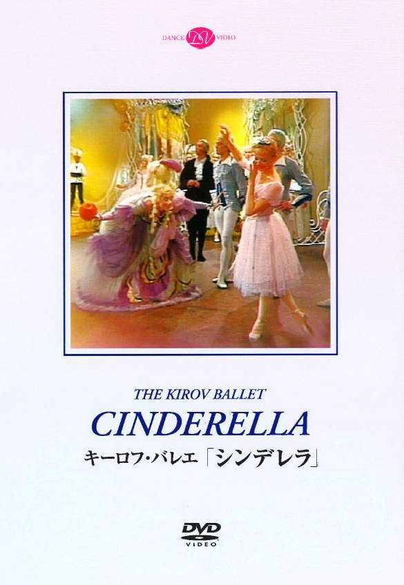 キーロフ・バレエ「シンデレラ」セルゲイエフ版 (DVD)