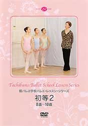 橘バレヱ学校バレエ・レッスン・シリーズ 初等２＜8歳～10歳＞ (DVD)