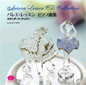 石井康一バレエ・レッスン・ピアノ曲集＜スタンダード・ナンバー編＞（CD）