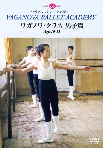 ワガノワ・クラス 男子篇 Ages10-15 (DVD)