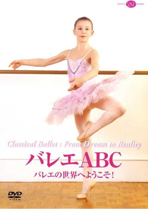 バレエABC　バレエの世界へようこそ！ (DVD)