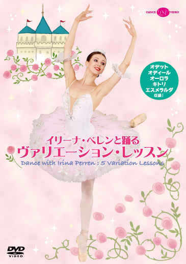 イリーナ・ペレンと踊るヴァリエーション・レッスン (DVD)