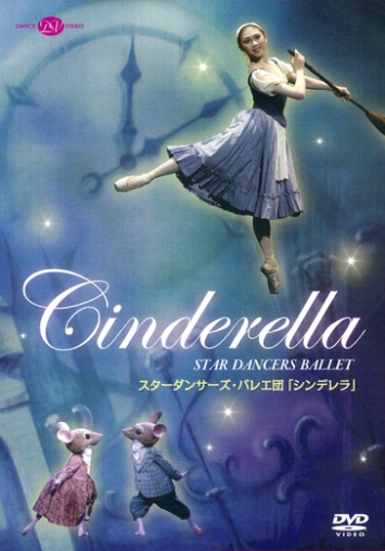 スターダンサーズ・バレエ団「シンデレラ」全2幕 (DVD)