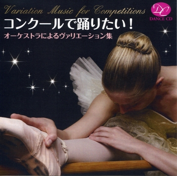 コンクールで踊りたい！　オーケストラによるヴァリエーション集（CD)