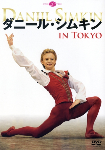 【期間限定DVD＆BDフェア】ダニール・シムキン IN TOKYO (DVD)