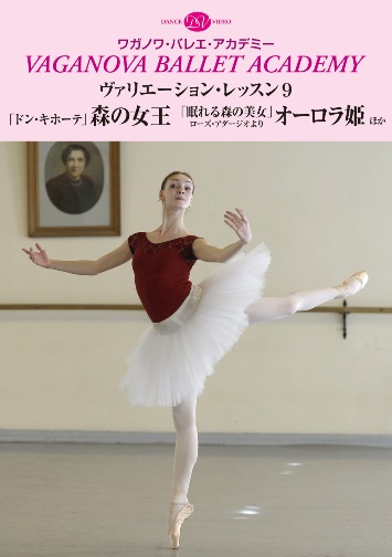ヴァリエーション・レッスン 初級1 「パピヨン」「眠れる森の