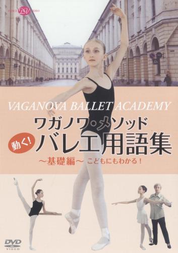 ワガノワ・メソッド 動く！バレエ用語集～基礎編～こどもにもわかる (DVD)