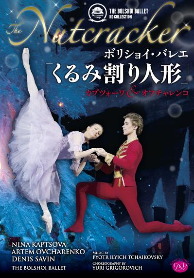 【35周年記念フェア】ボリショイ・バレエ「くるみ割り人形」カプツォーワ＆オフチャレンコ (DVD)