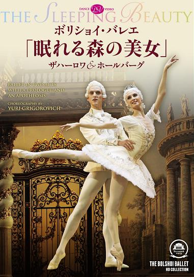 ボリショイ・バレエ「眠れる森の美女」ザハーロワ＆ホールバーグ (DVD)