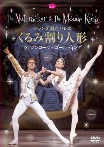 【期間限定DVD＆BDフェア】オランダ国立バレエ「くるみ割り人形」ツィガンコーワ＆ゴールディング (DVD)