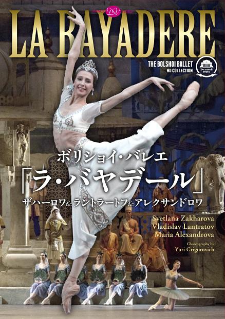 ボリショイ・バレエ「ラ・バヤデール」ザハーロワ＆ラントラートフ (DVD)