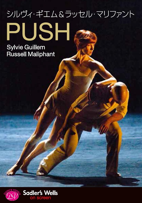 シルヴィ・ギエム＆ラッセル・マリファント「PUSH」 (DVD)