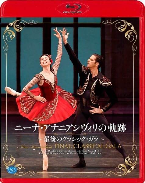 ニーナ・アナニアシヴィリの軌跡 ～最後のクラシック・ガラ～ (Blu-ray)