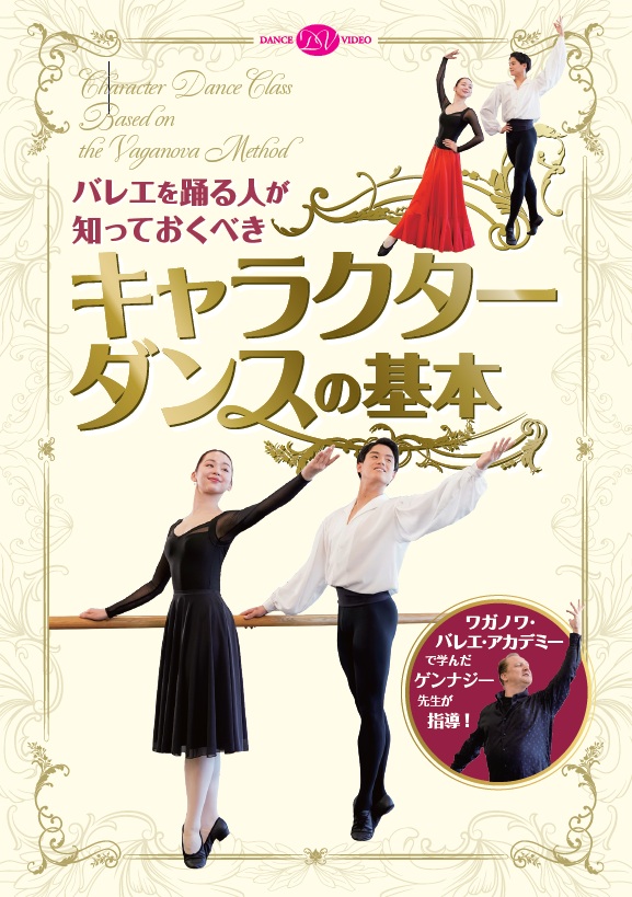 バレエを踊る人が知っておくべき　キャラクターダンスの基本 (DVD)