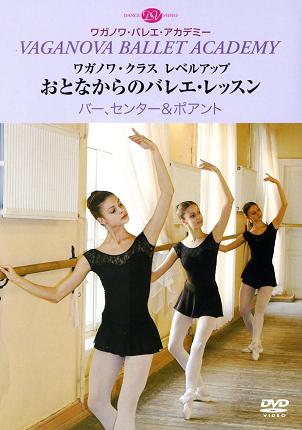 おとなからのバレエ・レッスン バー、センター＆ポアント (DVD)