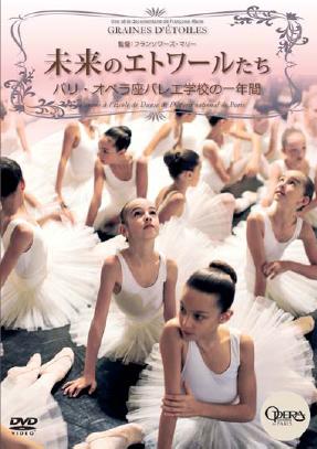 未来のエトワールたち　パリ・オペラ座バレエ学校の一年間（DVD)