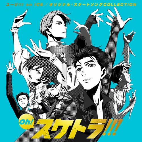 【35周年記念フェア】Oh! スケトラ!!!　ユーリ!!! on ICE/オリジナル・スケートソングCOLLECTION （CD)