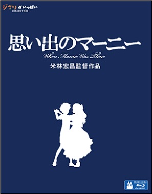 【期間限定割引】BD【特典付】映画「思い出のマーニー」