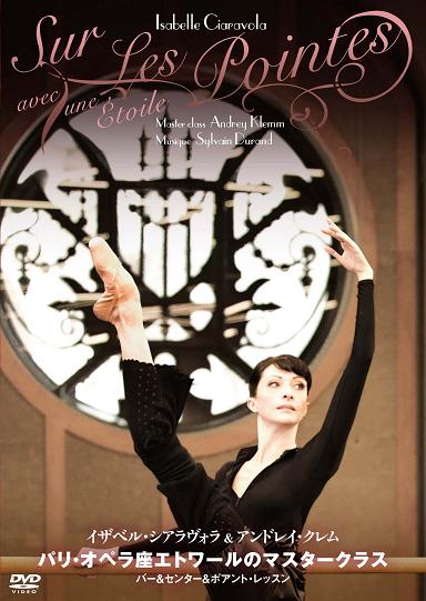 イザベル・シアラヴォラ＆アンドレイ・クレム　パリ・オペラ座エトワールのマスタークラス(DVD)