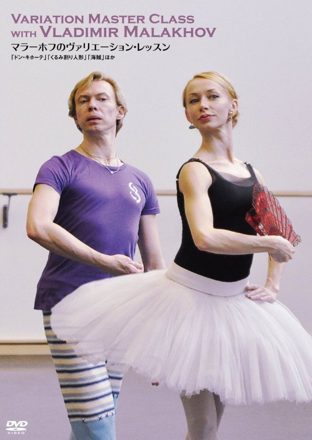 マラーホフのヴァリエーション・レッスン 「ドン・キホーテ」「くるみ割り人形」「海賊」ほか (DVD)