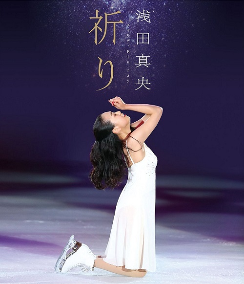 BD 浅田真央チャリティ公演『祈り』